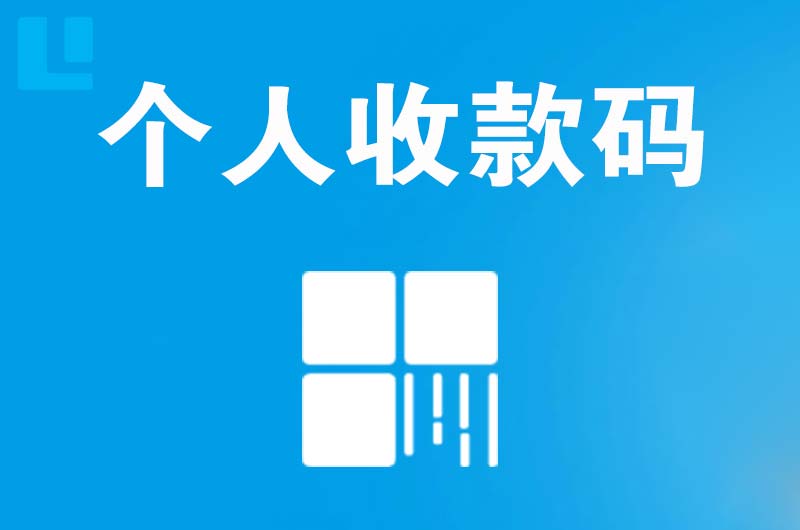 岚皋拉卡拉个人收款码