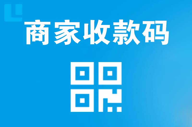 岚皋拉卡拉商家收款码