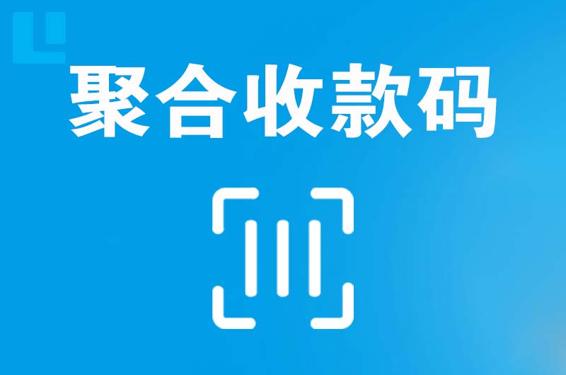 岚皋拉卡拉聚合收款码